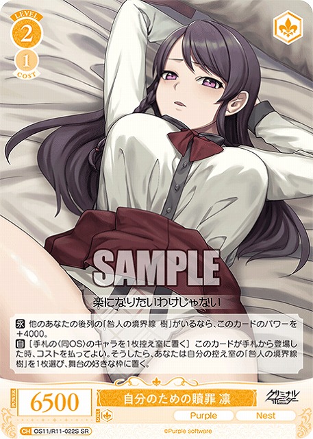 自分のための贖罪 凛(SR) 【OS11/R11-022SR】